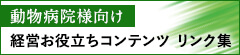 動物病院様向け経営お役立ちコンテンツリンク集